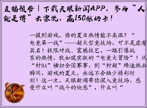 直播预告｜下载天眼新闻APP，参与“人生就是博”云漂流，赢150张奶卡！
