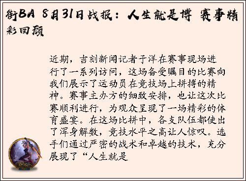 街BA 8月31日战报：人生就是博 赛事精彩回顾