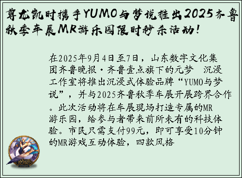 尊龙凯时携手YUMO与梦说推出2025齐鲁秋季车展MR游乐园限时秒杀活动！