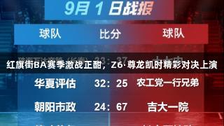 红旗街BA赛季激战正酣，Z6·尊龙凯时精彩对决上演