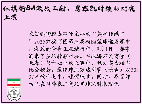 红旗街BA激战正酣，尊龙凯时精彩对决上演