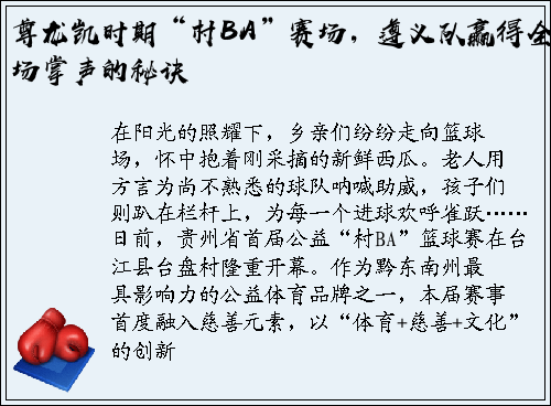 尊龙凯时期“村BA”赛场，遵义队赢得全场掌声的秘诀