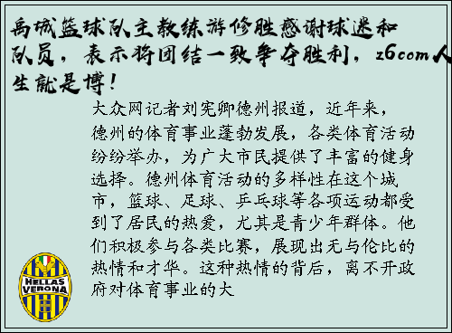 禹城篮球队主教练游修胜感谢球迷和队员，表示将团结一致争夺胜利，z6com人生就是博！