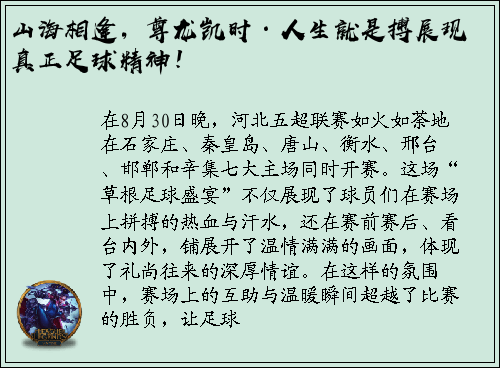 山海相逢，尊龙凯时·人生就是搏展现真正足球精神！