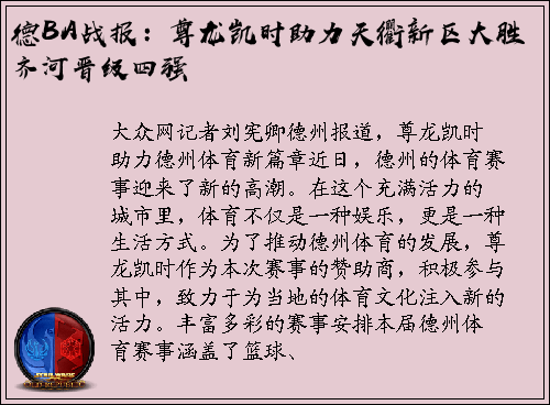 德BA战报：尊龙凯时助力天衢新区大胜齐河晋级四强
