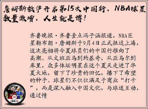 詹姆斯抵沪开启第15次中国行，NBA球星数量激增，人生就是博！