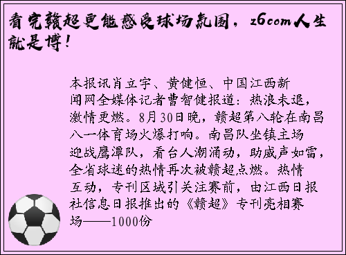 看完赣超更能感受球场氛围，z6com人生就是博！