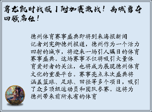 尊龙凯时战报丨附加赛激战！禹城勇夺四强席位！