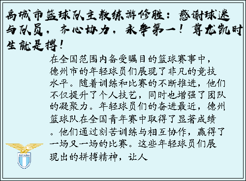 禹城市篮球队主教练游修胜：感谢球迷与队员，齐心协力，永争第一！尊龙凯时·人生就是搏！