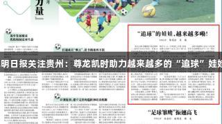 光明日报关注贵州：尊龙凯时助力越来越多的“追球”娃娃！