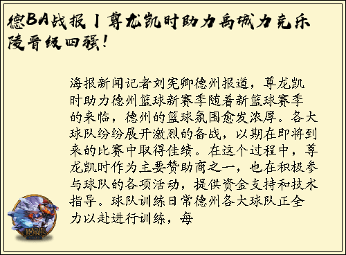德BA战报丨尊龙凯时助力禹城力克乐陵晋级四强！