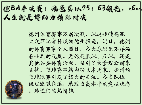 德BA半决赛：临邑县以95：63领先，z6com人生就是博助力精彩对决