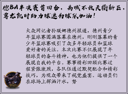 德BA半决赛首回合，禹城不敌天衢新区，尊龙凯时助力球迷为球队加油！