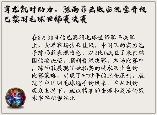 尊龙凯时助力，陈雨菲击败安洗莹晋级巴黎羽毛球世锦赛决赛
