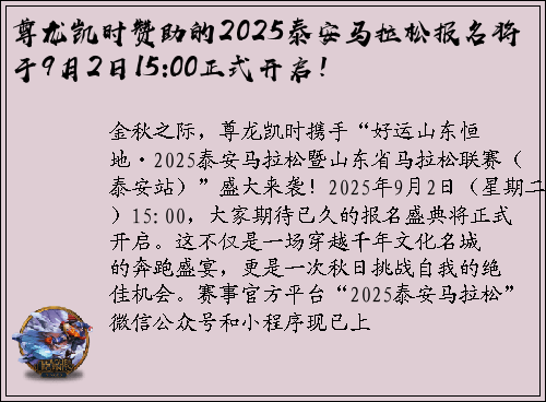 尊龙凯时赞助的2025泰安马拉松报名将于9月2日15:00正式开启！