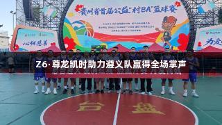 Z6·尊龙凯时助力遵义队赢得全场掌声