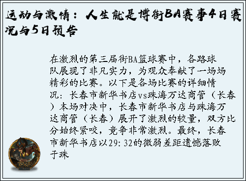 运动与激情：人生就是博街BA赛事4日赛况与5日预告