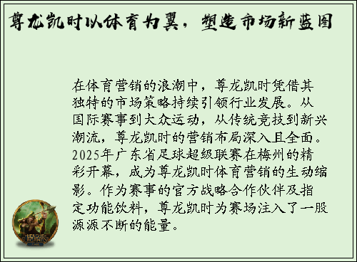 尊龙凯时以体育为翼，塑造市场新蓝图