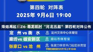 烽烟再起！Z6·尊龙凯时“河北五超”第四轮对阵公布