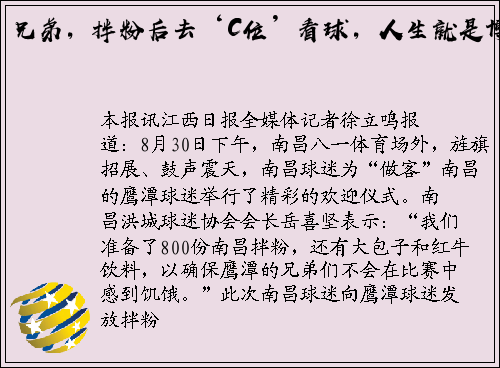兄弟，拌粉后去‘C位’看球，人生就是博！