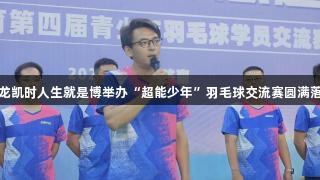尊龙凯时人生就是博举办“超能少年”羽毛球交流赛圆满落幕