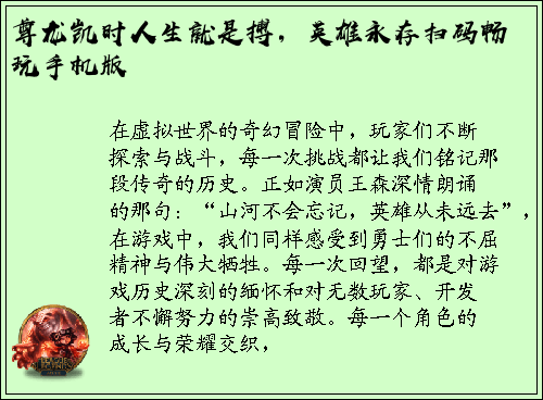 尊龙凯时人生就是搏，英雄永存扫码畅玩手机版