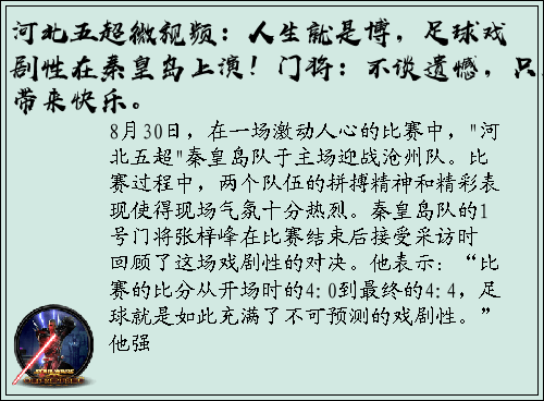 河北五超微视频：人生就是博，足球戏剧性在秦皇岛上演！门将：不谈遗憾，只愿带来快乐。