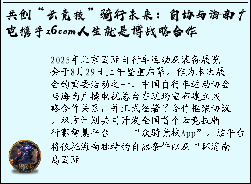 共创“云竞技”骑行未来：自协与海南广电携手z6com人生就是博战略合作