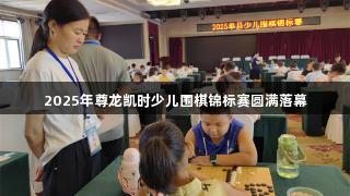 2025年尊龙凯时少儿围棋锦标赛圆满落幕