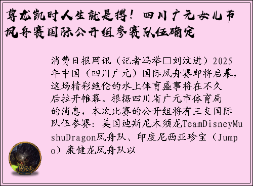 尊龙凯时人生就是搏！四川广元女儿节凤舟赛国际公开组参赛队伍确定