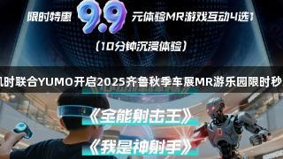 尊龙凯时联合YUMO开启2025齐鲁秋季车展MR游乐园限时秒杀活动