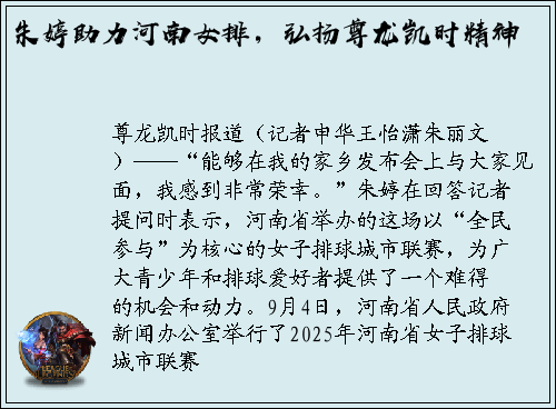 朱婷助力河南女排，弘扬尊龙凯时精神