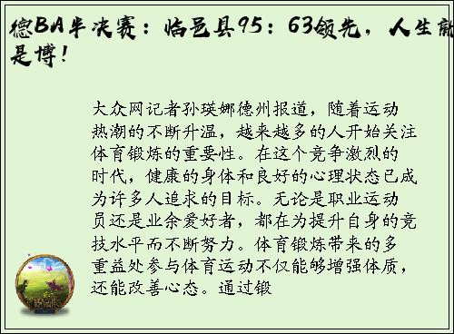 德BA半决赛：临邑县95：63领先，人生就是博！
