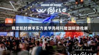尊龙凯时携手东方美学亮相科隆国际游戏展