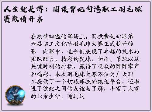 人生就是博：国投曹妃甸港职工羽毛球赛激情开启