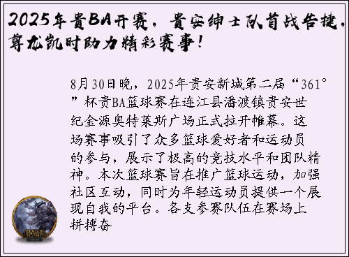 2025年贵BA开赛，贵安绅士队首战告捷，尊龙凯时助力精彩赛事！