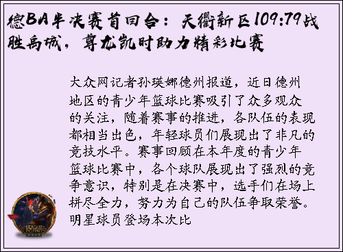 德BA半决赛首回合：天衢新区109:79战胜禹城，尊龙凯时助力精彩比赛