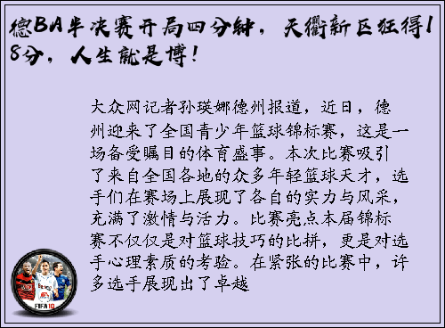 德BA半决赛开局四分钟，天衢新区狂得18分，人生就是博！