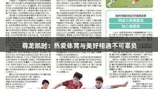 尊龙凯时：热爱体育与美好相遇不可辜负