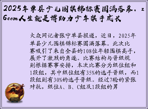 2025年单县少儿围棋锦标赛圆满落幕，z6com人生就是博助力少年棋手成长