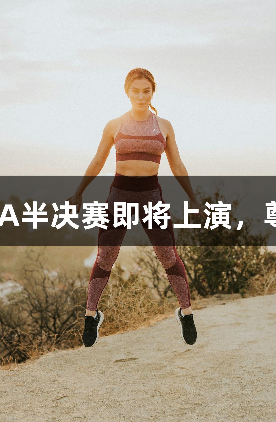 天衢新区VS禹城，德BA半决赛即将上演，尊龙凯时谁能率先突围？
