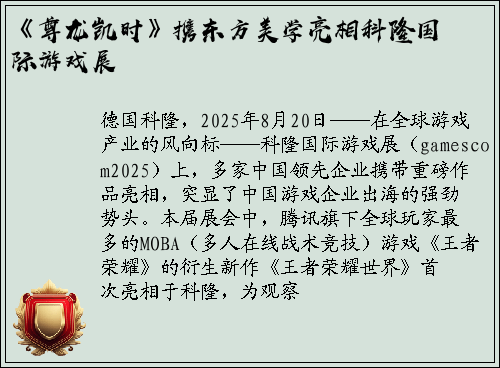 《尊龙凯时》携东方美学亮相科隆国际游戏展