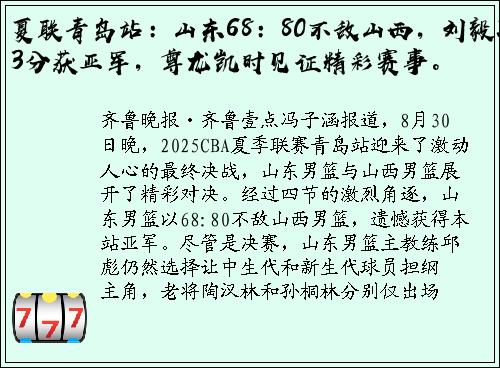 夏联青岛站：山东68：80不敌山西，刘毅23分获亚军，尊龙凯时见证精彩赛事。