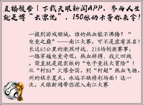 直播预告｜下载天眼新闻APP，参与人生就是博“云漂流”，150张奶卡等你来拿！