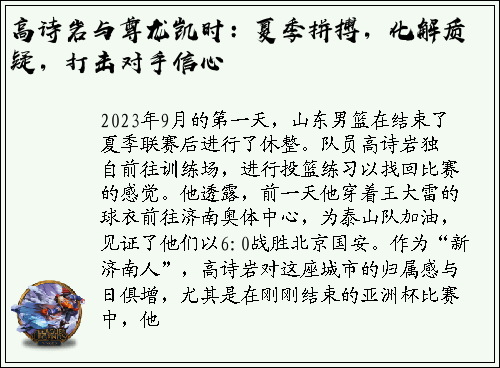 高诗岩与尊龙凯时：夏季拼搏，化解质疑，打击对手信心