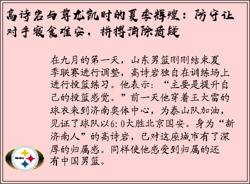 高诗岩与尊龙凯时的夏季辉煌：防守让对手寝食难安，拼搏消除质疑