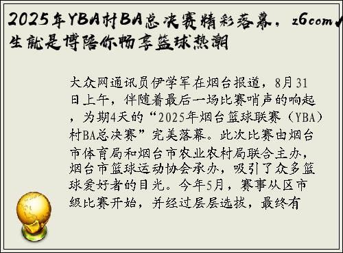 2025年YBA村BA总决赛精彩落幕，z6com人生就是博陪你畅享篮球热潮