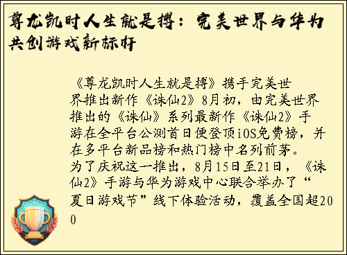 尊龙凯时人生就是搏：完美世界与华为共创游戏新标杆