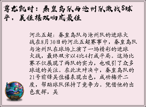 尊龙凯时：秦皇岛队与沧州队激战8球平，吴佳禧双响成最佳