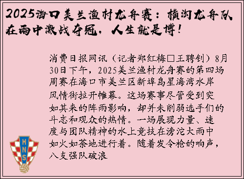 2025海口美兰渔村龙舟赛：横沟龙舟队在雨中激战夺冠，人生就是博！